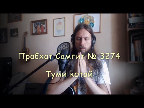 Видео: Прабхат Самгит № 3274 "Туми котай" . Prabhat samgiita  № 3274 "Tumi kothay"