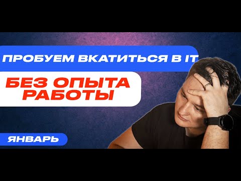 Видео: Поиск работы в IT без опыта работы. Итоги января 2025 года.