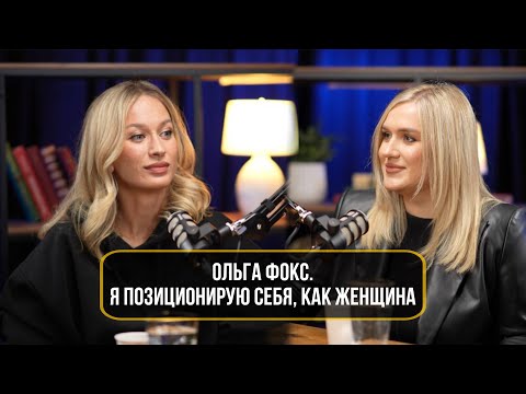 Видео: Ольга Фокс. Я позиционирую себя, как женщина.
