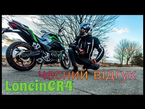 Видео: Loncin CR 4 250 чесний відрук про мотоцикл яким я володію 2 роки