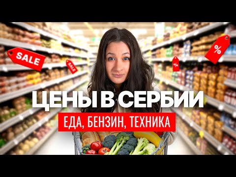 Видео: Сколько стоит жизнь в Белграде в 2025? Цены, которые вас реально удивят!