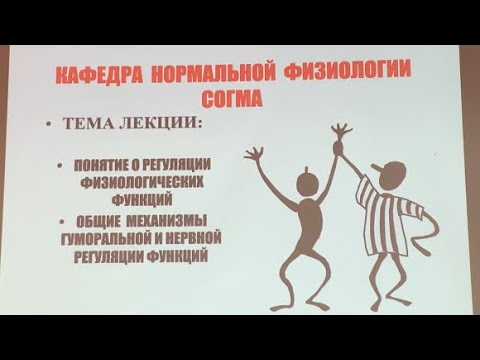 Видео: Часть 2.•ПОНЯТИЕ О РЕГУЛЯЦИИ ФИЗИОЛОГИЧЕСКИХ ФУНКЦИЙ