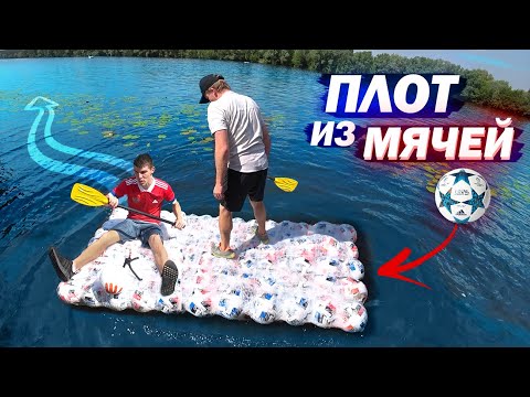 Видео: ПЛЫВЕМ на ФУТБОЛЬНЫХ МЯЧАХ по реке!!!