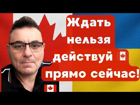 Видео: Ждать нельзя — действуй 🇨🇦 прямо сейчас!