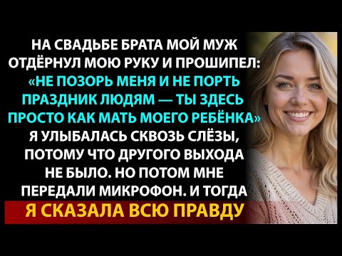 Видео: Муж унизил меня на свадьбе при всей семье, но я взяла микрофон и раскрыла правду о нашем браке.