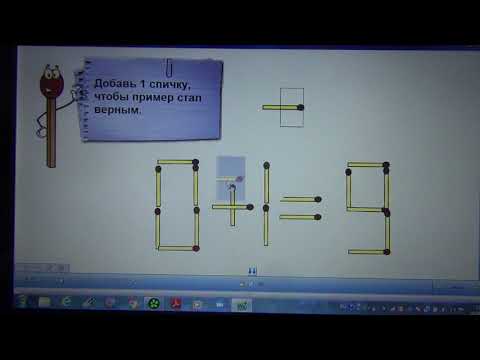 Видео: Решаем задачи со спичками