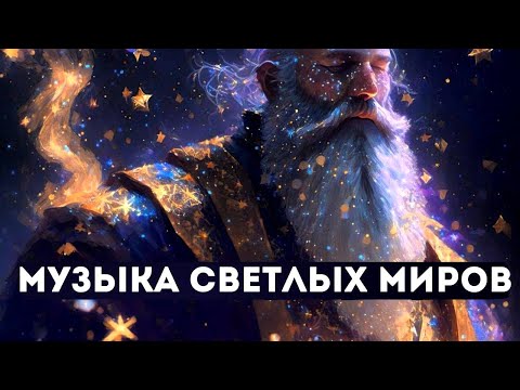 Видео: ВОЛШЕБНАЯ МУЗЫКА ДЛЯ БЫСТРОГО ВОССТАНОВЛЕНИЯ СИЛ И РАСКРЫТИЯ РАДОСТИ! СИЛА ДОБРА И СВЕТА!