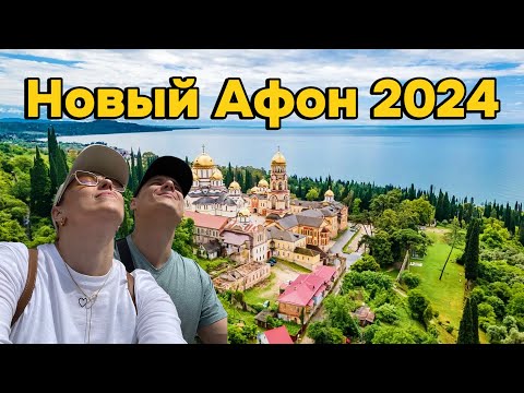 Видео: Новый Афон 2024. Монастырь. Крепость. Водопад. Пещера.