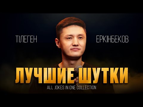 Видео: Подборка ЛУЧШИХ ШУТОК | Тілеген Еркінбеков | Almaty Central Stand Up Club