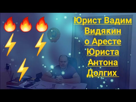 Видео: Юрист Вадим Видякин о Аресте Юриста Антона Долгих СРОЧНО МОЛНИЯ ⚡⚡⚡