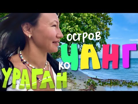 Видео: Попали в ураган на Ко Чанге. Ветер в Таиланде