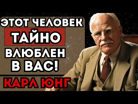 Видео: Этот человек ТАЙНО ВЛЮБЛЁН в ВАС… Вот Доказательства. Карл Юнг знал ЭТО о ЛЮБВИ!