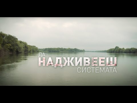 Видео: ДА НАДЖИВЕЕШ СИСТЕМАТА