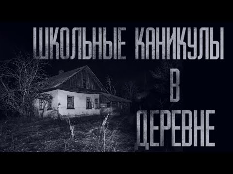 Видео: ШКОЛЬНЫЕ КАНИКУЛЫ В ДЕРЕВНЕ... Страшные истории от Гробовщика. Истории на ночь. Фильм Ужаcов. Хоррор