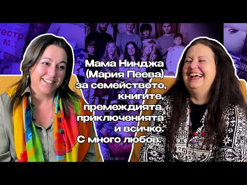 Видео: НАМЕРИ СЕ МАМА НИНДЖА еп 12