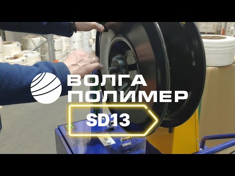 Видео: Инструкция по применению упаковочной машины SD13 от Завода Волга Полимер