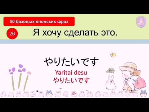 Видео: 50 фраз на японском языке 🇯🇵 