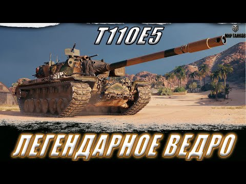 Видео: T110E5. В ПОИСКЕ ХОРОШИХ БОЕВ НА ЛЕГЕНДАРНОМ ВЕДРЕ! ll МИР ТАНКОВ