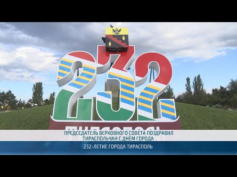 Видео: Тирасполю исполнилось 232 года – 17.10.2024