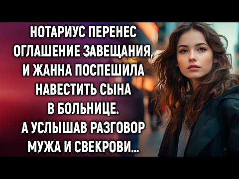 Видео: Нотариус перенес оглашение завещания, и Жанна поспешила навестить сына в больнице. А услышав…