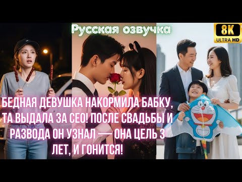 Видео: Бедная девушка накормила бабку, та выдала за CEO! После свадьбы и развода он узнал — она цель 3 лет