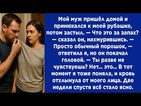 Видео: Запах на её рубашке изменил всё — правда раскрылась через две недели