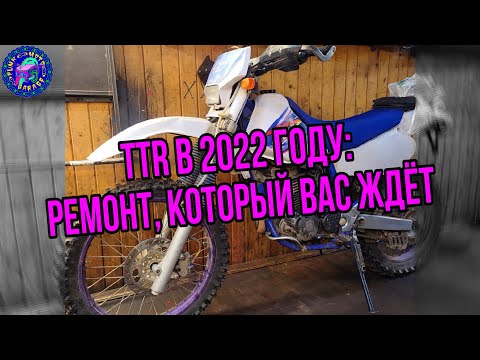 Видео: YAMAHA TTR 250 РЕМОНТ КОТОРОГО ВЫ НЕ ЖДАЛИ,НО ЖДИТЕ