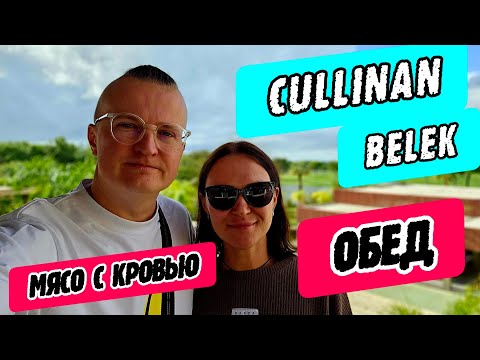 Видео: Cullinan Belek (Kуллинан Белек) - обед по меню и в главном ресторане