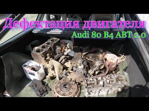 Видео: Audi 80 1992 г. Дефектация двигателя ABT 2.0.