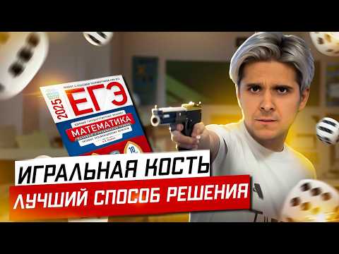 Видео: Теория вероятностей ЕГЭ. Игральная кость
