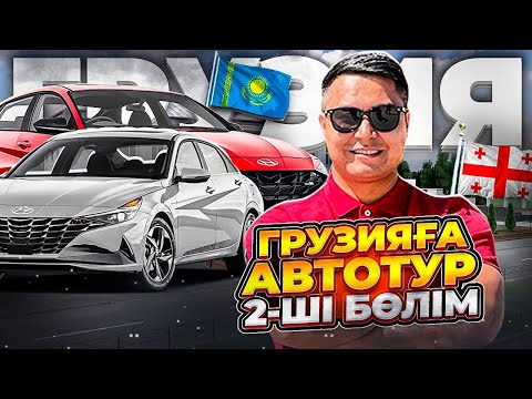 Видео: ГРУЗИЯҒА АВТОТУР 2-ШІ БӨЛІМ | 9 КӨЛІК АЛДЫҚ
