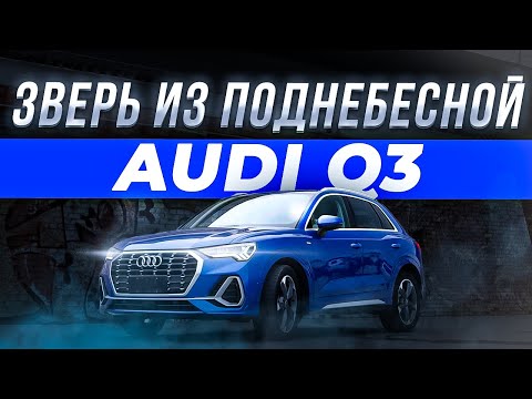 Видео: Обзор Audi Q3 — стоит ли брать ВЕРСИЮ ИЗ КИТАЯ?