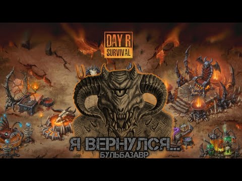 Видео: Day R "Хеллоуинский Донатный Калл" Месть Бульбазавру с Армагеддона! 🔥