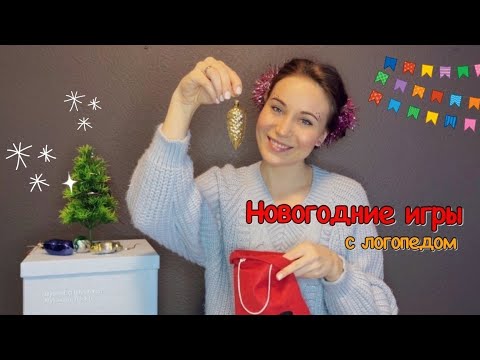Видео: Новогодние логопедические игры / Дыхательная гимнастика/Развиваем речь с детьми