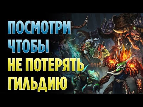 Видео: 7 ГЛАВНЫХ ПРИЧИН РАСПАДА ГИЛЬДИЙ В WORLD OF WARCRAFT