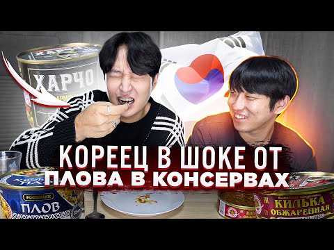 Видео: УГОЩАЮ КОРЕЙСКОГО ДРУГА НАШИМИ КОНСЕРВАМИ: ПЛОВ, КИЛЬКА В ТОМАТЕ, СУП ХАРЧО / НИКОЛАЙ ПО-КОРЕЙСКИ