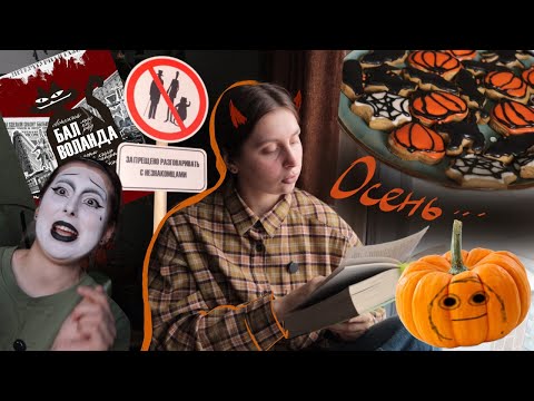 Видео: Влог на Хэллоуин: спуки ужин и костюм клоуна