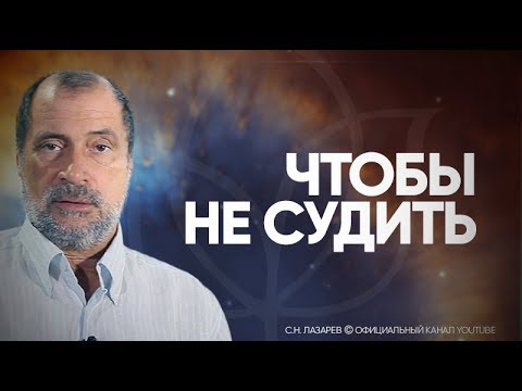 Видео: Как побороть привычку осуждать других?