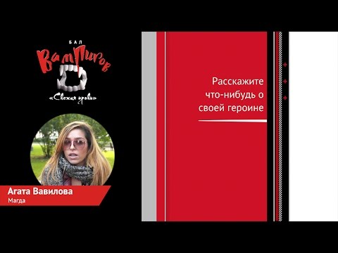 Видео: «Бал вампиров: Свежая кровь». Агата Вавилова (Магда)