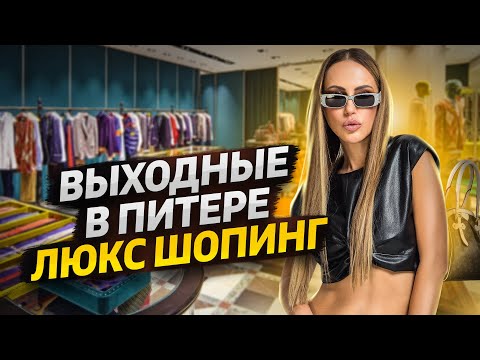 Видео: Русский люкс шопинг и выходные с Викторией Портфолио / Влог из Питера