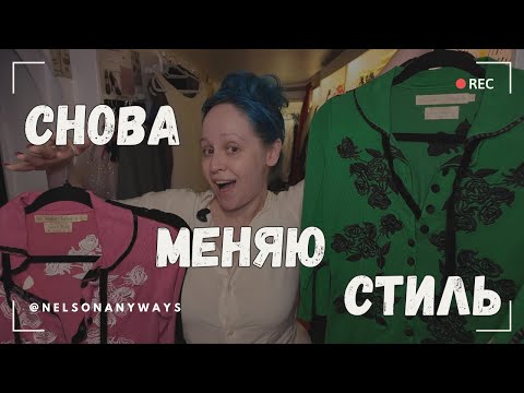 Видео: Снова меняю стиль? ✨ Разбор гардероба и расхламление 👗