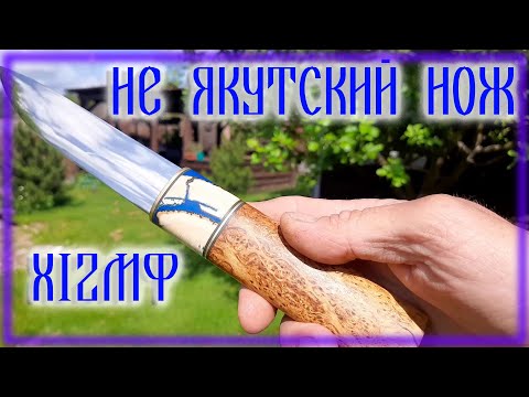 Видео: Ковка не якутского ножа из стали Х12МФ