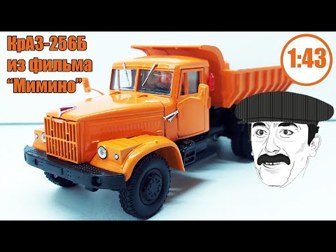 Видео: КрАЗ-256Б 1:43 | Наш Автопром | Модель легендарного КрАЗа из фильма МИМИНО!