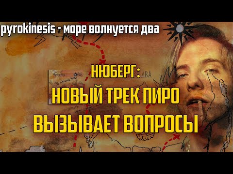 Видео: НЮБЕРГ слушает pyrokinesis - море волнуется два | final fantasy