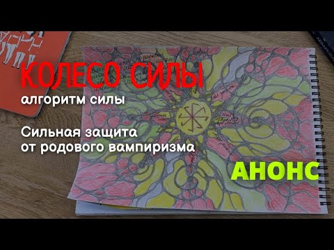 Видео: Анонс | Алгоритм Силы 'Колесо Силы'. Пресечение родового вампиризма в пики подъема энергий