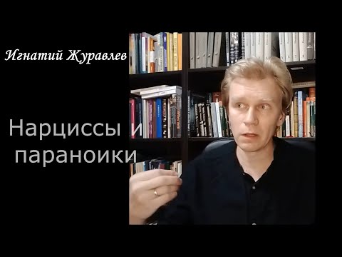 Видео: Нарциссы и параноики: в чем разница?