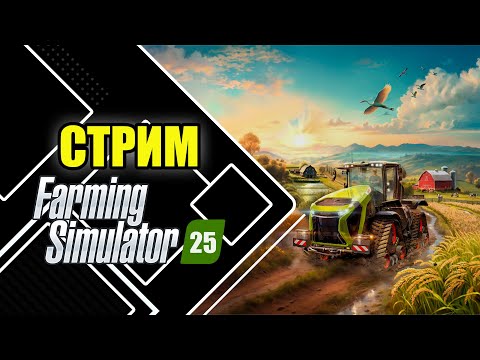 Видео: Играем в Farming Simulator 25 | НОВАЯ ферма - НОВОЕ Начало №1