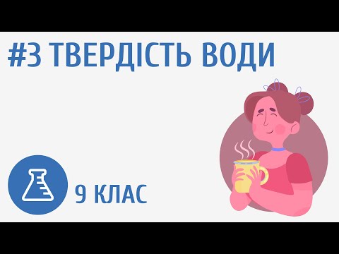 Видео: Твердість води #3