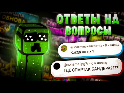 Видео: Отвечаю на ваши ТУПЫЕ и Не совсем вопросы! 