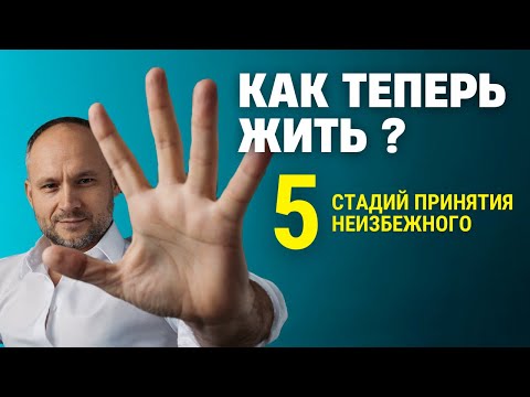 Видео: Как пережить неизбежное и принять. 5 Стадий принятия неизбежного
